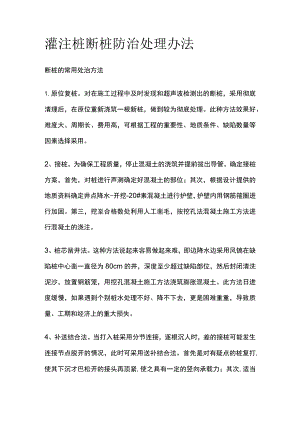 灌注桩断桩防治处理办法.docx