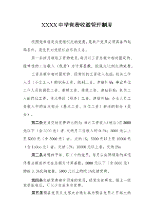 中学党费收缴管理制度.docx
