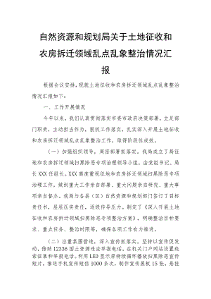 自然资源和规划局关于土地征收和农房拆迁领域乱点乱象整治情况汇报.docx