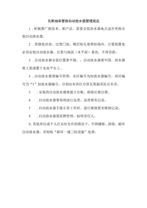 瓦斯抽采管路自动放水器管理规定.docx
