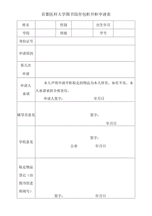 首都医科大学图书馆存包柜开柜申请表.docx