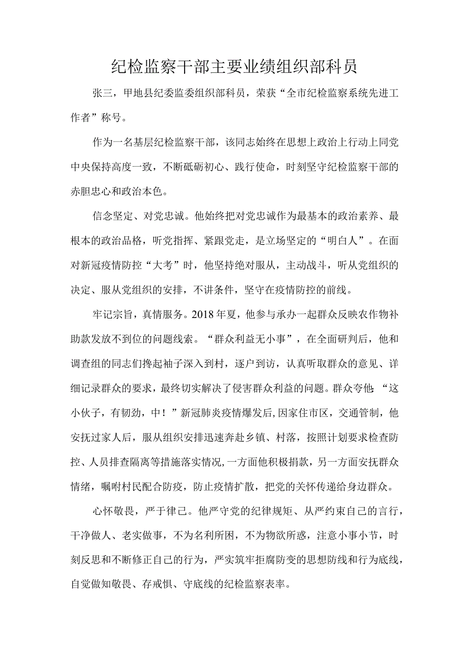 纪检监察干部主要业绩组织部科员.docx_第1页