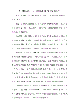 纪检监察干部主要业绩组织部科员.docx