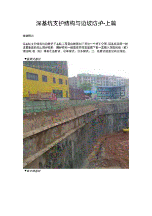 深基坑支护结构与边坡防护上篇.docx