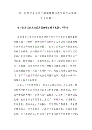 学习医疗卫生系统反腐倡廉警示教育案例心得体会(二篇).docx