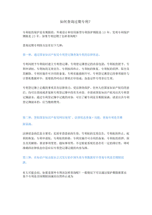 如何查询过期专利？.docx