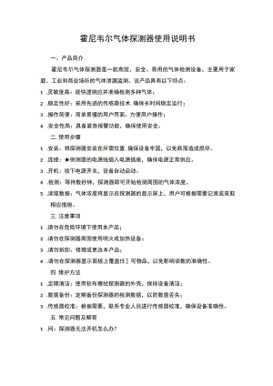 霍尼韦尔气体探测器说明书.docx