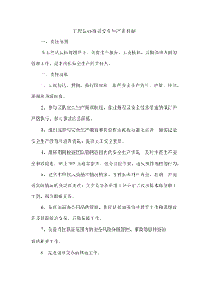 工程队办事员安全生产责任制.docx