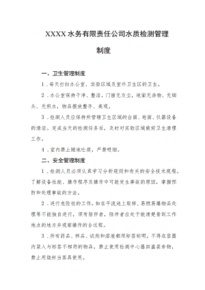 水务有限责任公司水质检测管理制度.docx