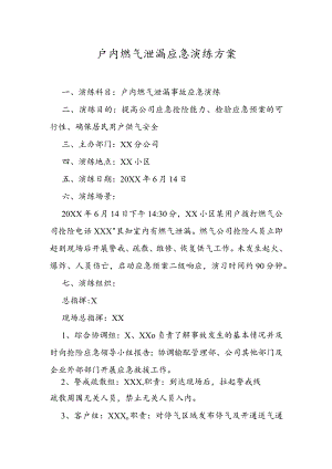 户内燃气泄漏应急演练方案.docx
