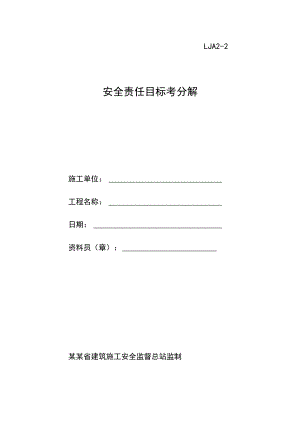 安全责任目标分解范文.docx