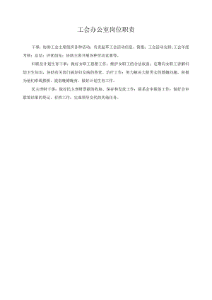 工会办公室岗位职责.docx