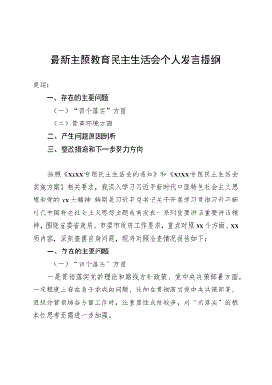 最新主题教育民主生活会个人发言提纲.docx