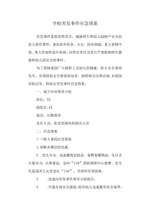 学校突发事件应急预案.docx