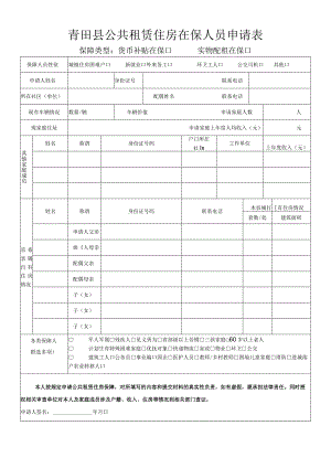 青田县公共租赁住房在保人员申请表.docx