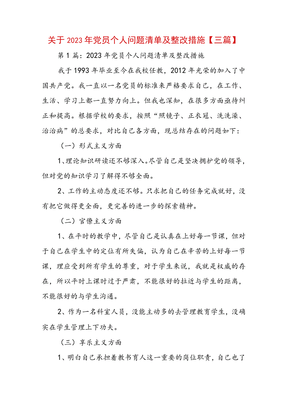 关于2023年党员个人问题清单及整改措施【三篇】.docx_第1页