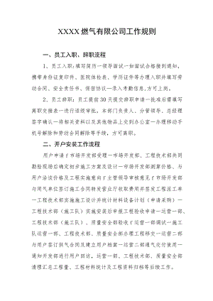 燃气有限公司工作规则.docx