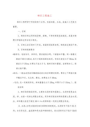 砌石工程施工.docx
