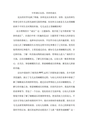 中班课后反思：奇妙的成长.docx