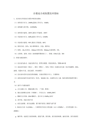自蔓延合成装置技术指标.docx