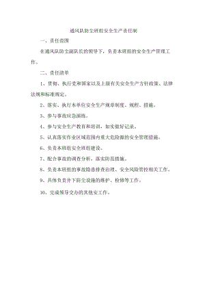 通风队防尘班组安全生产责任制.docx