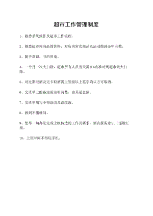 超市工作管理制度.docx
