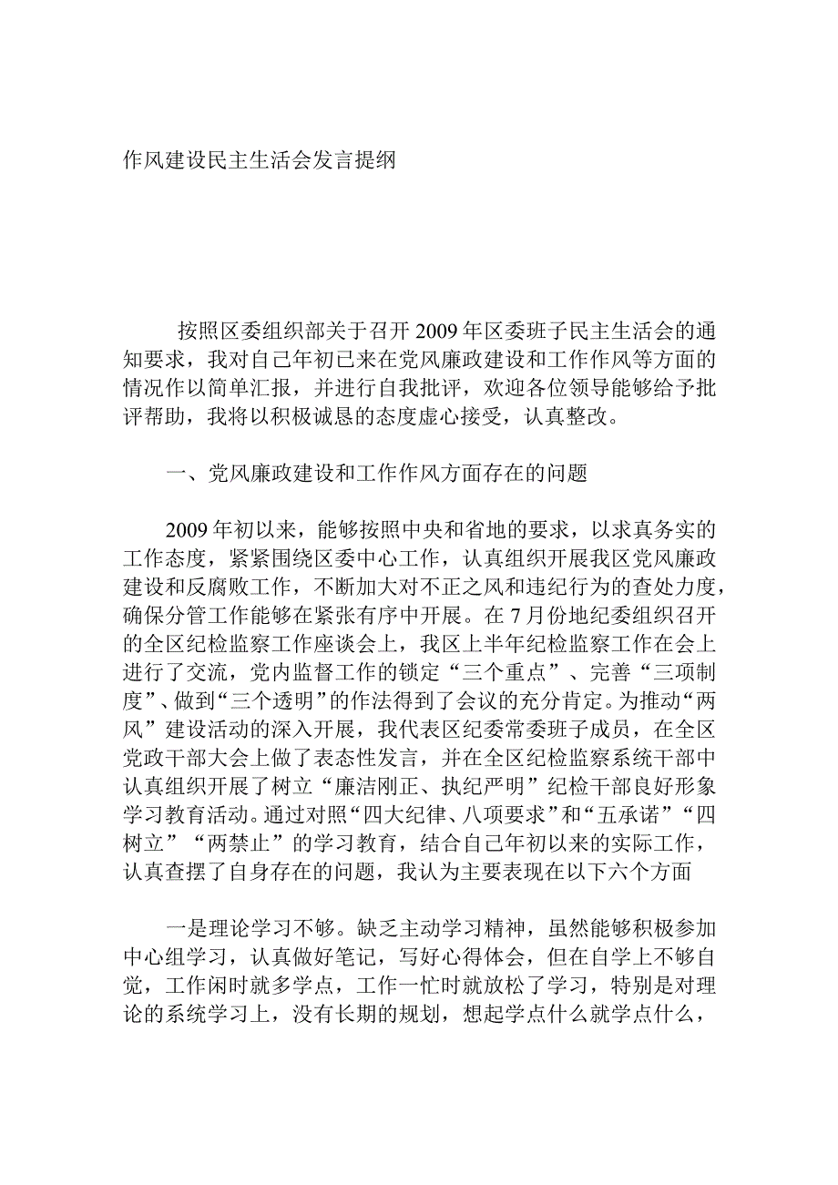 作风建设民主生活会发言提纲.docx_第1页