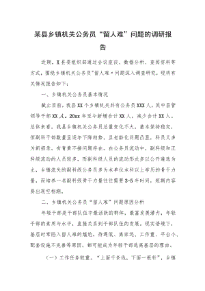 某县乡镇机关公务员“留人难”问题的调研报告.docx