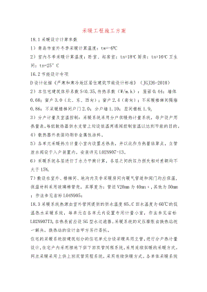 采暖工程施工方案.docx