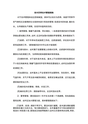 苗木四季技术管理措施.docx
