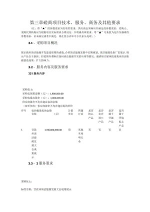 第三章磋商项目技术、服务、商务及其他要求.docx