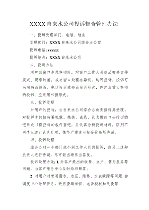 自来水公司投诉督查管理办法.docx