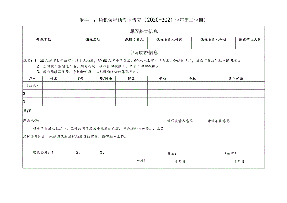 通识课程助教申请020-2021学年第二学期.docx_第1页