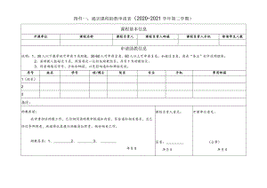 通识课程助教申请020-2021学年第二学期.docx