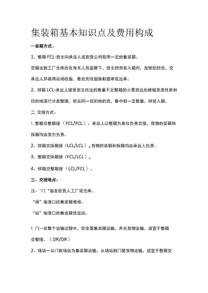集装箱基本知识点及费用构成.docx