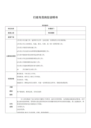 行政专员岗位说明书.docx