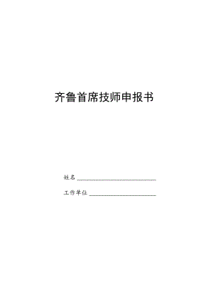 齐鲁首席技师申报书.docx