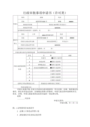 行政审批事项申请书许可类.docx