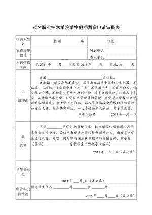 茂名职业技术学院学生假期留宿申请审批表.docx