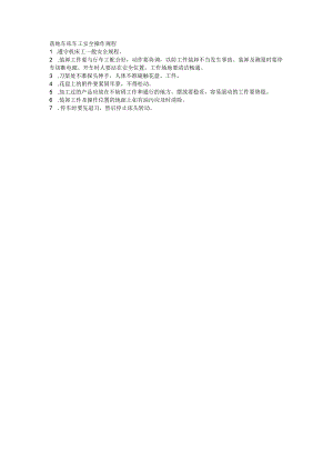 落地车床车工安全操作规程1．遵守机床工一般安全规程.docx