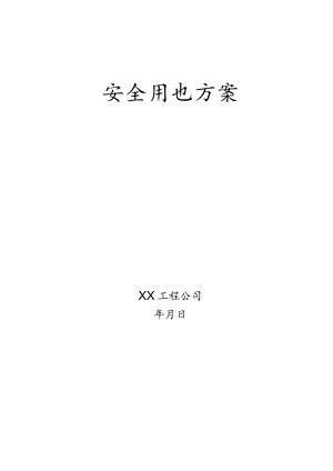 安全用电施工方案范文.docx