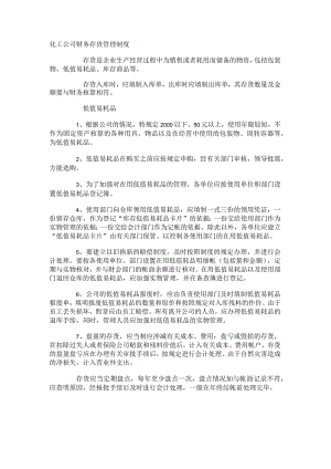 化工公司财务存货管理制度.docx