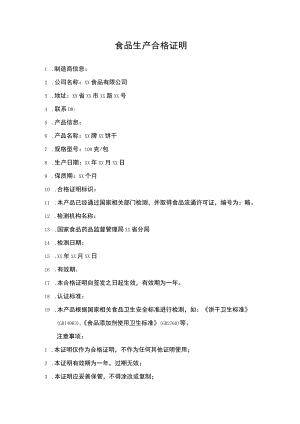 食品合格证明.docx