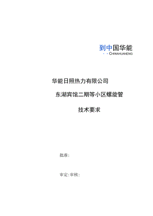 东湖宾馆二期等小区螺旋管技术要求.docx