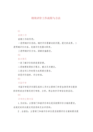 绩效评价工作流程与方法.docx