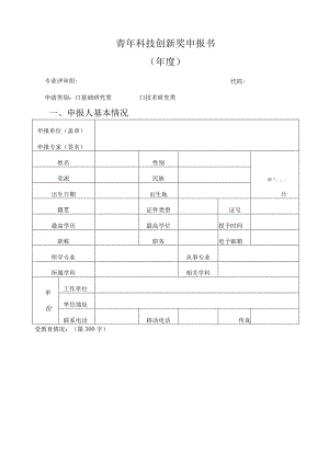 青年科技创新奖申报书.docx