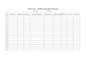 系统气密、置换及动设备空试记录.docx