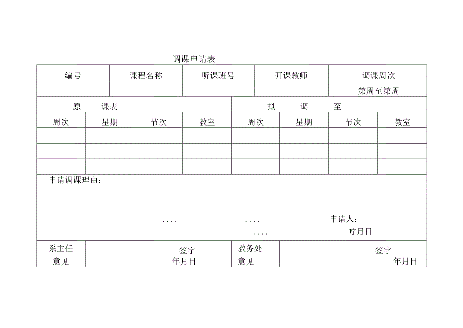 调课申请表.docx_第1页