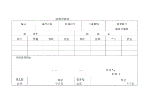 调课申请表.docx