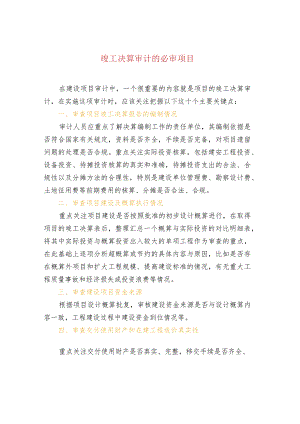 竣工决算审计的必审项目.docx